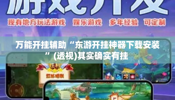 万能开挂辅助“东游开挂神器下载安装	”(透视)其实确实有挂 