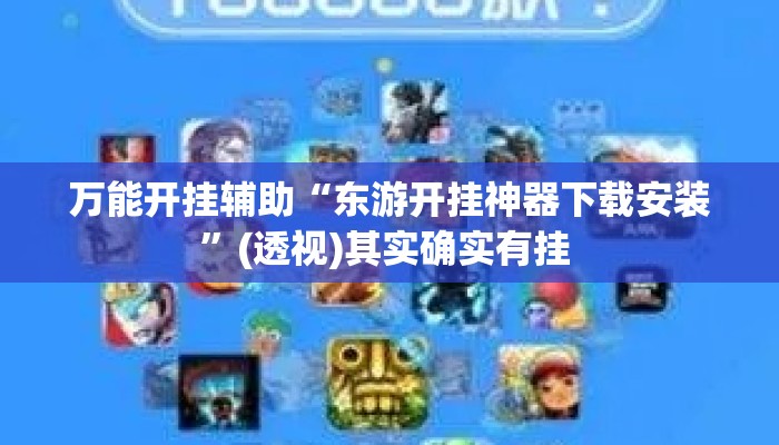 万能开挂辅助“东游开挂神器下载安装”(透视)其实确实有挂 