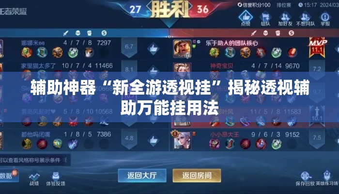 辅助神器“新全游透视挂	”揭秘透视辅助万能挂用法