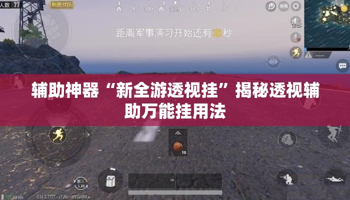辅助神器“新全游透视挂”揭秘透视辅助万能挂用法