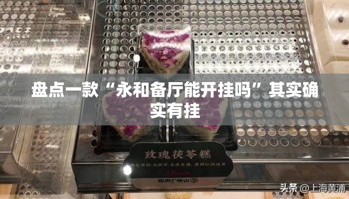 盘点一款“永和备厅能开挂吗”其实确实有挂