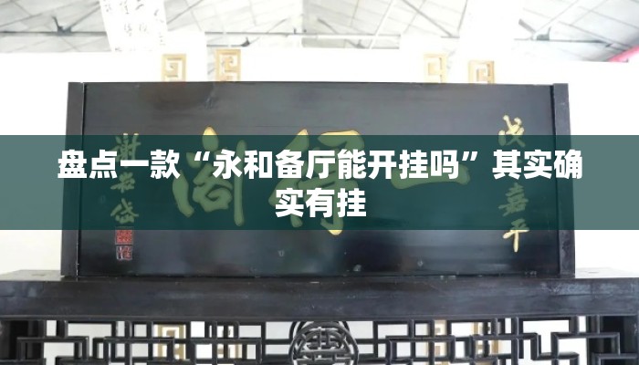 盘点一款“永和备厅能开挂吗”其实确实有挂