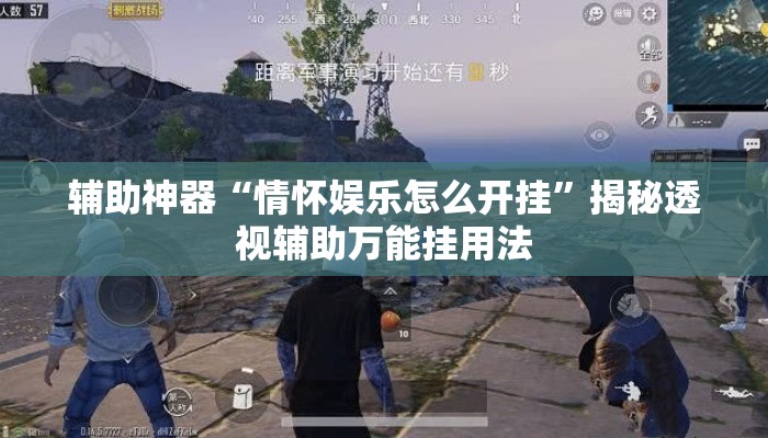 辅助神器“情怀娱乐怎么开挂	”揭秘透视辅助万能挂用法