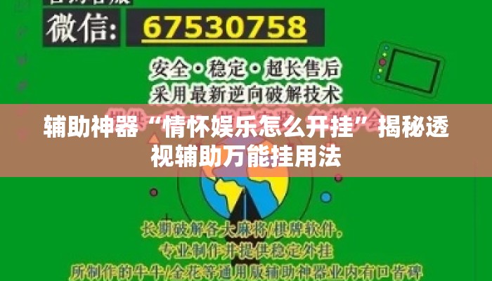 辅助神器“情怀娱乐怎么开挂”揭秘透视辅助万能挂用法