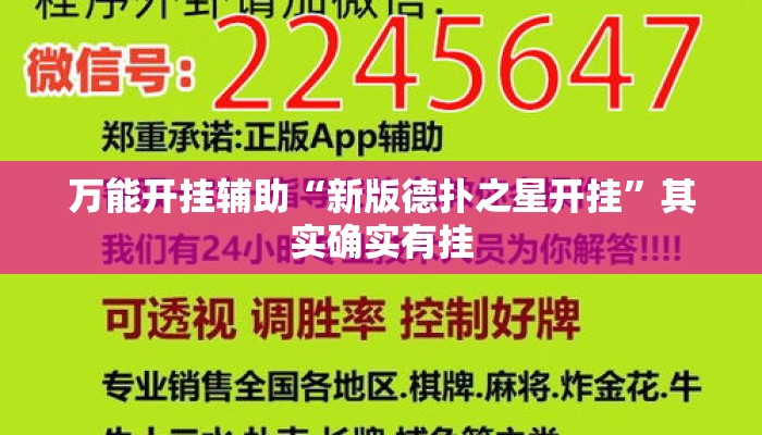 万能开挂辅助“新版德扑之星开挂”其实确实有挂
