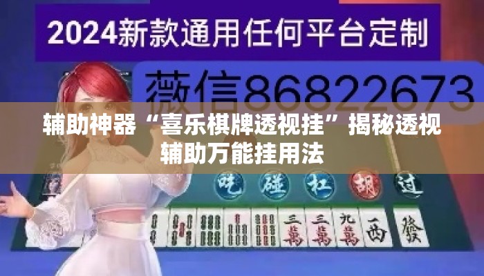 辅助神器“喜乐棋牌透视挂”揭秘透视辅助万能挂用法