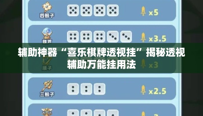 辅助神器“喜乐棋牌透视挂	”揭秘透视辅助万能挂用法