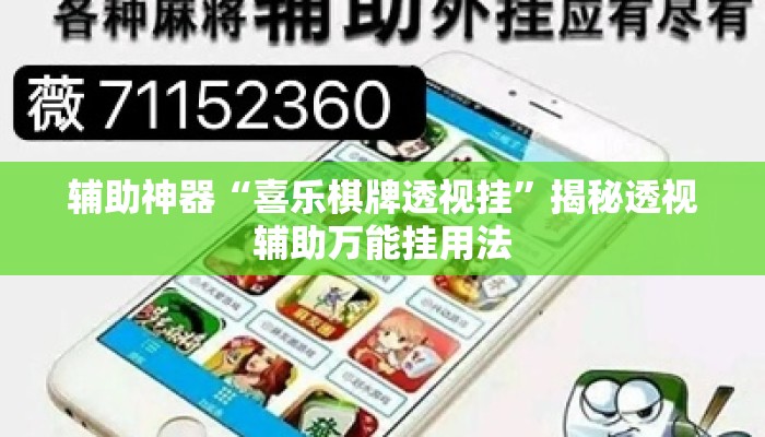 辅助神器“喜乐棋牌透视挂”揭秘透视辅助万能挂用法