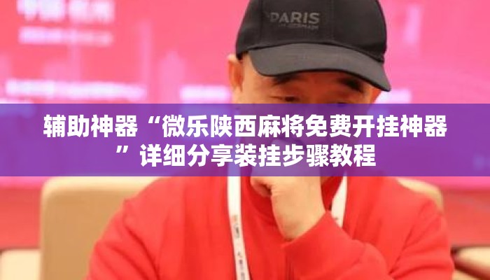 辅助神器“微乐陕西麻将免费开挂神器”详细分享装挂步骤教程