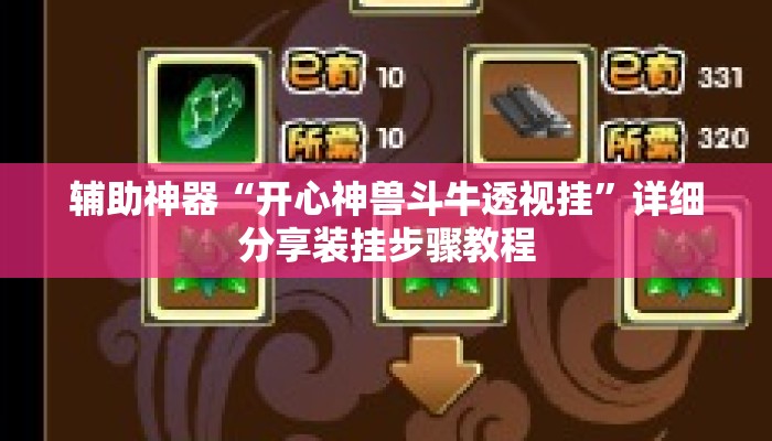 辅助神器“开心神兽斗牛透视挂	”详细分享装挂步骤教程