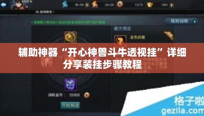 辅助神器“开心神兽斗牛透视挂”详细分享装挂步骤教程