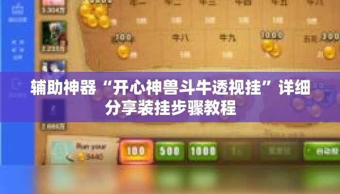 辅助神器“开心神兽斗牛透视挂”详细分享装挂步骤教程