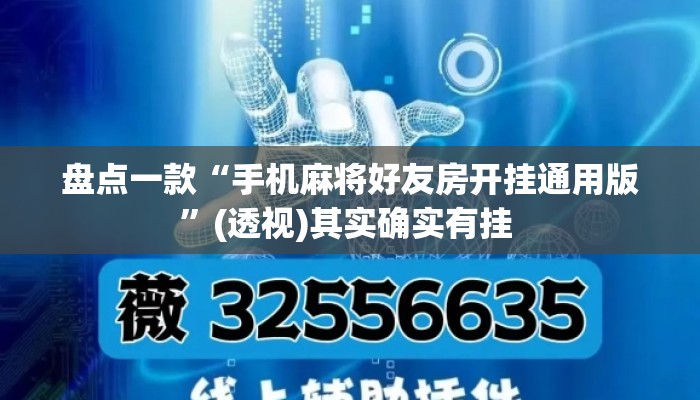 盘点一款“手机麻将好友房开挂通用版”(透视)其实确实有挂 