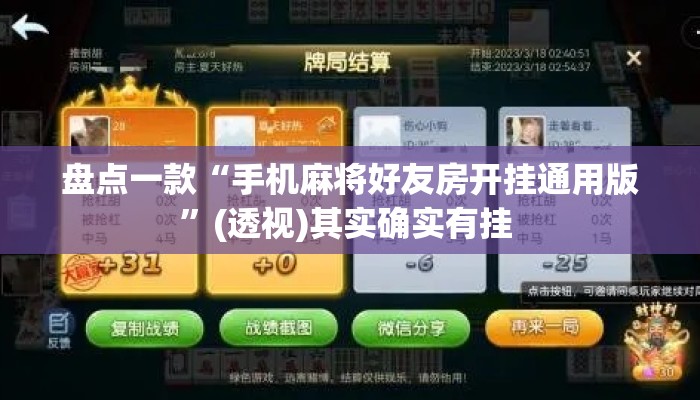盘点一款“手机麻将好友房开挂通用版”(透视)其实确实有挂 