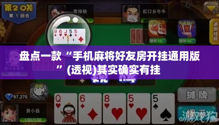 盘点一款“手机麻将好友房开挂通用版”(透视)其实确实有挂 