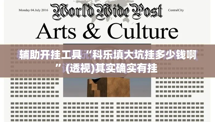 辅助开挂工具“科乐填大坑挂多少钱啊	”(透视)其实确实有挂 
