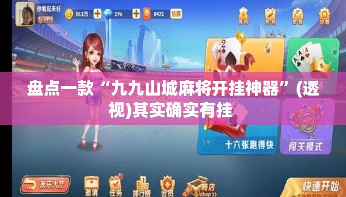 盘点一款“九九山城麻将开挂神器”(透视)其实确实有挂 