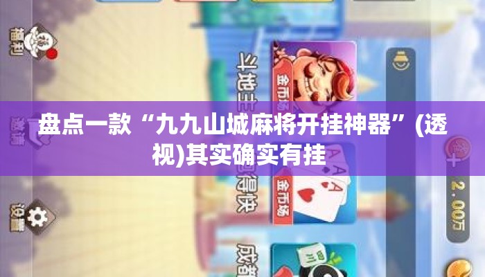 盘点一款“九九山城麻将开挂神器	”(透视)其实确实有挂 