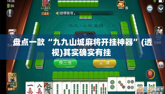 盘点一款“九九山城麻将开挂神器”(透视)其实确实有挂 