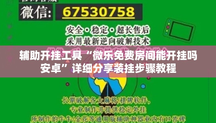 辅助开挂工具“微乐免费房间能开挂吗安卓”详细分享装挂步骤教程