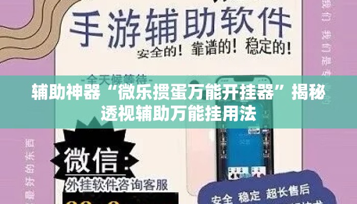 辅助神器“微乐掼蛋万能开挂器	”揭秘透视辅助万能挂用法