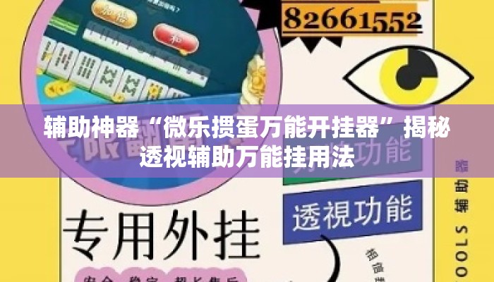 辅助神器“微乐掼蛋万能开挂器”揭秘透视辅助万能挂用法