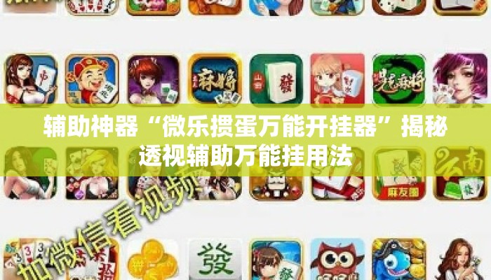 辅助神器“微乐掼蛋万能开挂器	”揭秘透视辅助万能挂用法