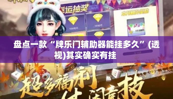 盘点一款“牌乐门辅助器能挂多久”(透视)其实确实有挂 