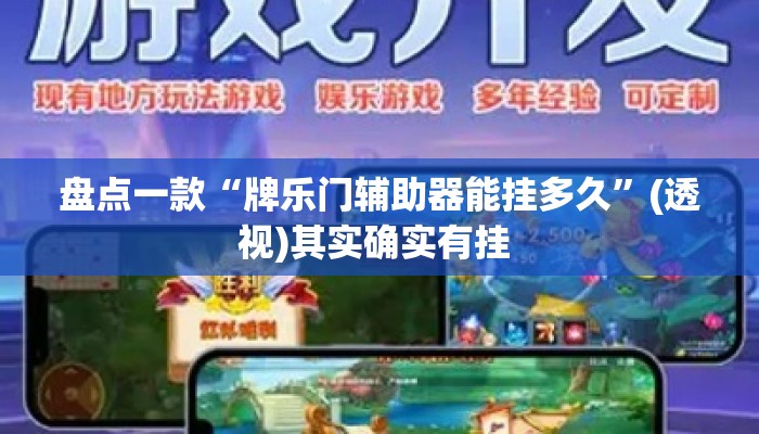 盘点一款“牌乐门辅助器能挂多久”(透视)其实确实有挂 