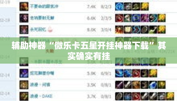 辅助神器“微乐卡五星开挂神器下载”其实确实有挂