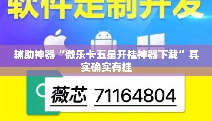 辅助神器“微乐卡五星开挂神器下载	”其实确实有挂