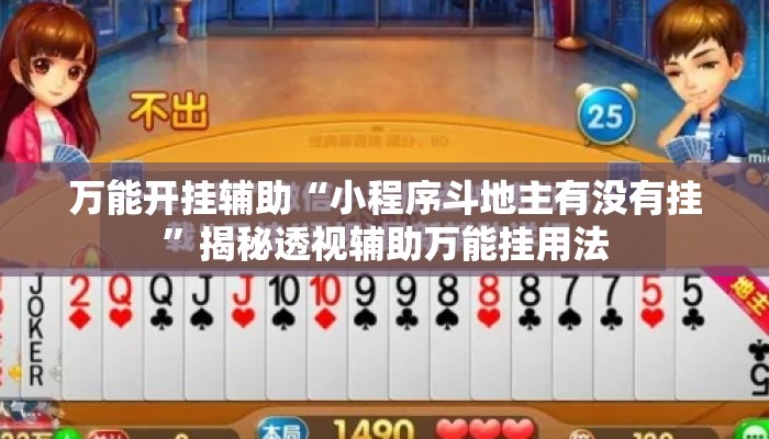 万能开挂辅助“小程序斗地主有没有挂”揭秘透视辅助万能挂用法