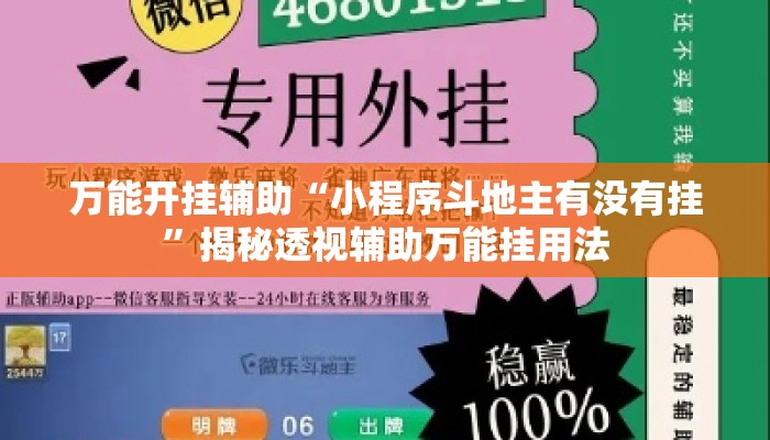 万能开挂辅助“小程序斗地主有没有挂”揭秘透视辅助万能挂用法