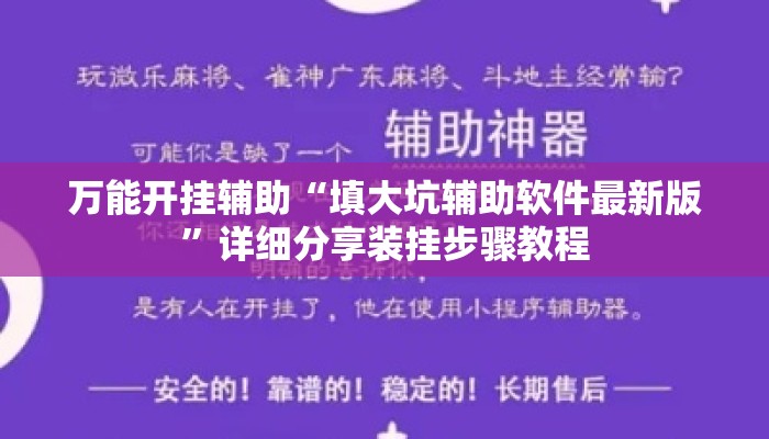 万能开挂辅助“填大坑辅助软件最新版	”详细分享装挂步骤教程