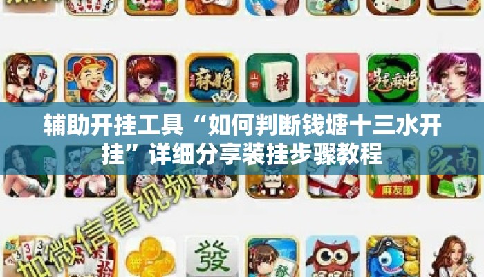 辅助开挂工具“如何判断钱塘十三水开挂	”详细分享装挂步骤教程