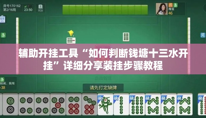 辅助开挂工具“如何判断钱塘十三水开挂”详细分享装挂步骤教程