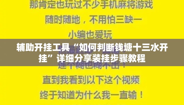 辅助开挂工具“如何判断钱塘十三水开挂”详细分享装挂步骤教程