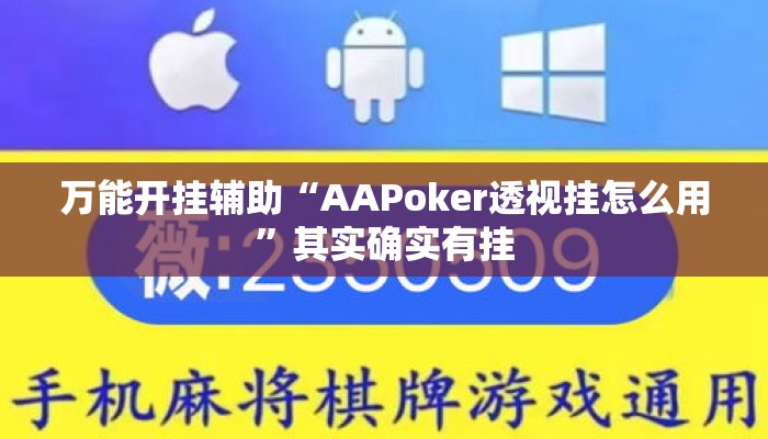 万能开挂辅助“AAPoker透视挂怎么用	”其实确实有挂