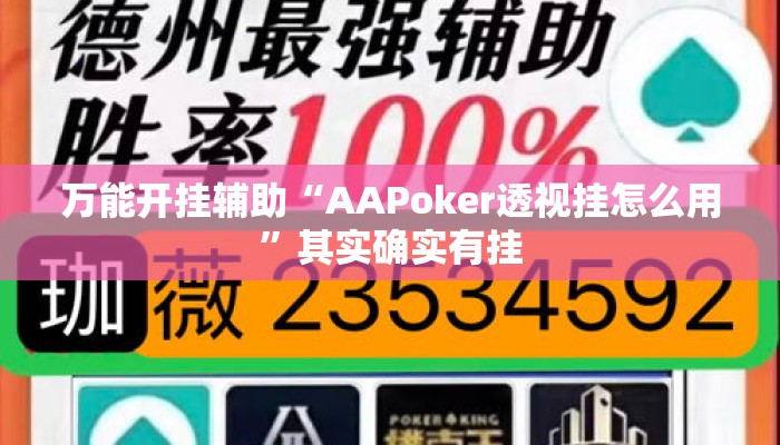 万能开挂辅助“AAPoker透视挂怎么用”其实确实有挂