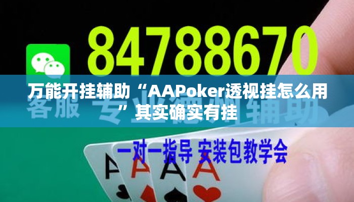 万能开挂辅助“AAPoker透视挂怎么用”其实确实有挂