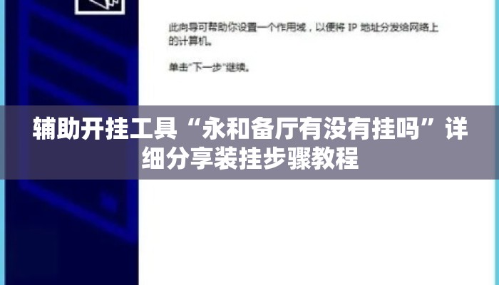 辅助开挂工具“永和备厅有没有挂吗”详细分享装挂步骤教程
