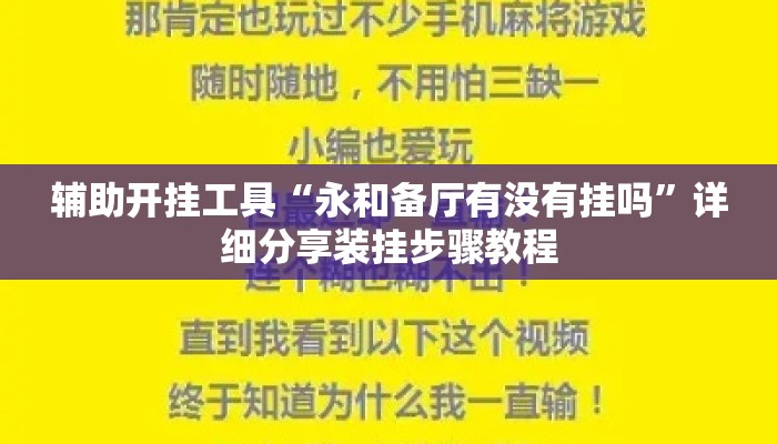 辅助开挂工具“永和备厅有没有挂吗	”详细分享装挂步骤教程