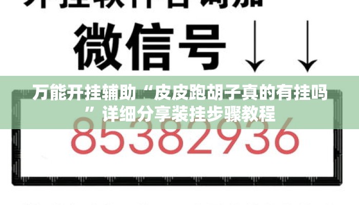 万能开挂辅助“皮皮跑胡子真的有挂吗	”详细分享装挂步骤教程
