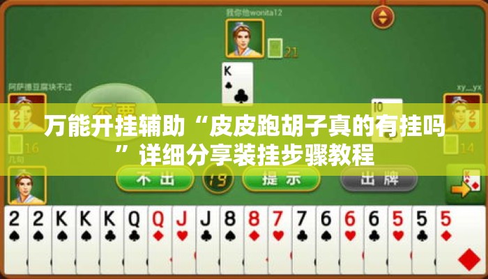 万能开挂辅助“皮皮跑胡子真的有挂吗”详细分享装挂步骤教程