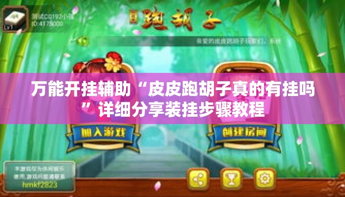 万能开挂辅助“皮皮跑胡子真的有挂吗”详细分享装挂步骤教程