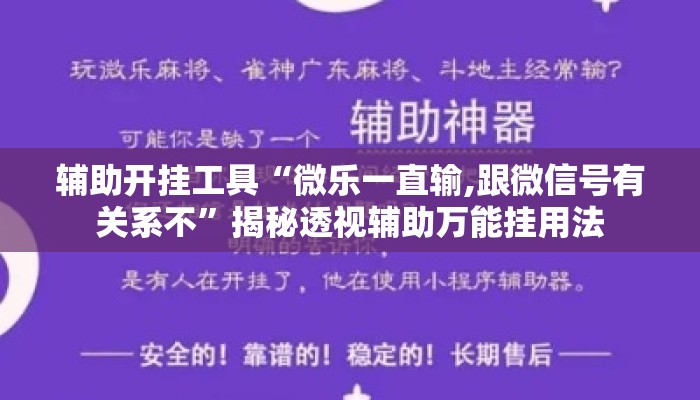 辅助开挂工具“微乐一直输,跟微信号有关系不”揭秘透视辅助万能挂用法