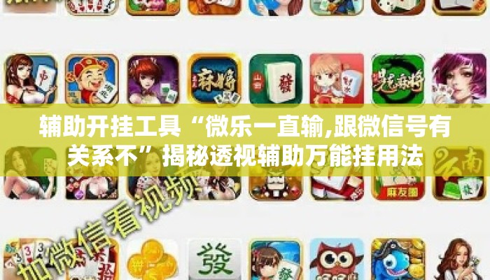 辅助开挂工具“微乐一直输,跟微信号有关系不”揭秘透视辅助万能挂用法