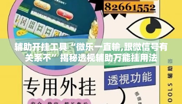 辅助开挂工具“微乐一直输,跟微信号有关系不”揭秘透视辅助万能挂用法