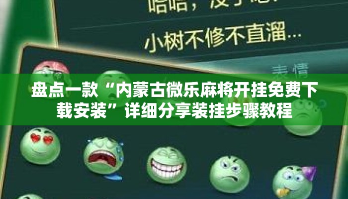 盘点一款“内蒙古微乐麻将开挂免费下载安装”详细分享装挂步骤教程