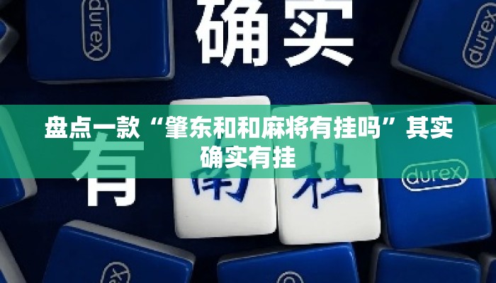 盘点一款“肇东和和麻将有挂吗”其实确实有挂